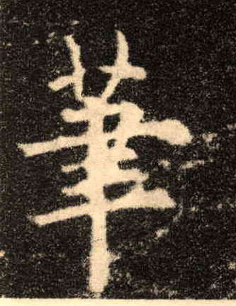 笔的书法