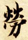 劳的书法