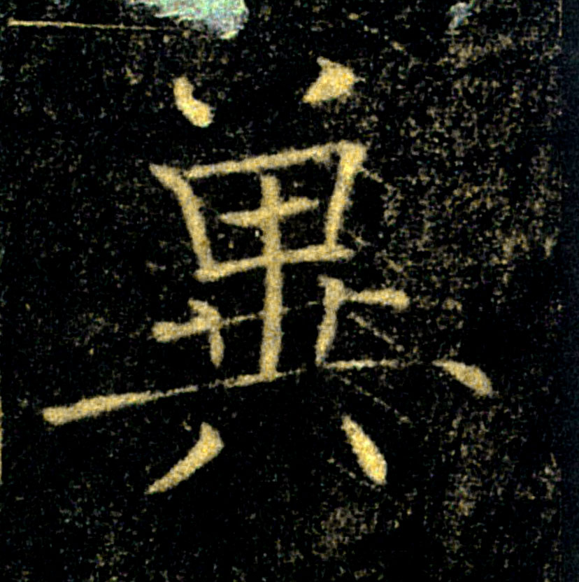 冀的书法