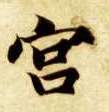 宫的书法
