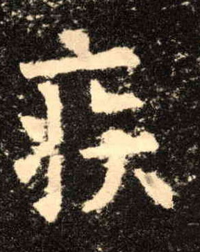 疾的书法