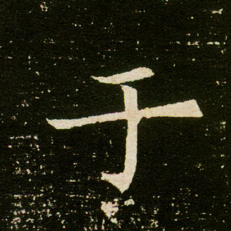 于的书法