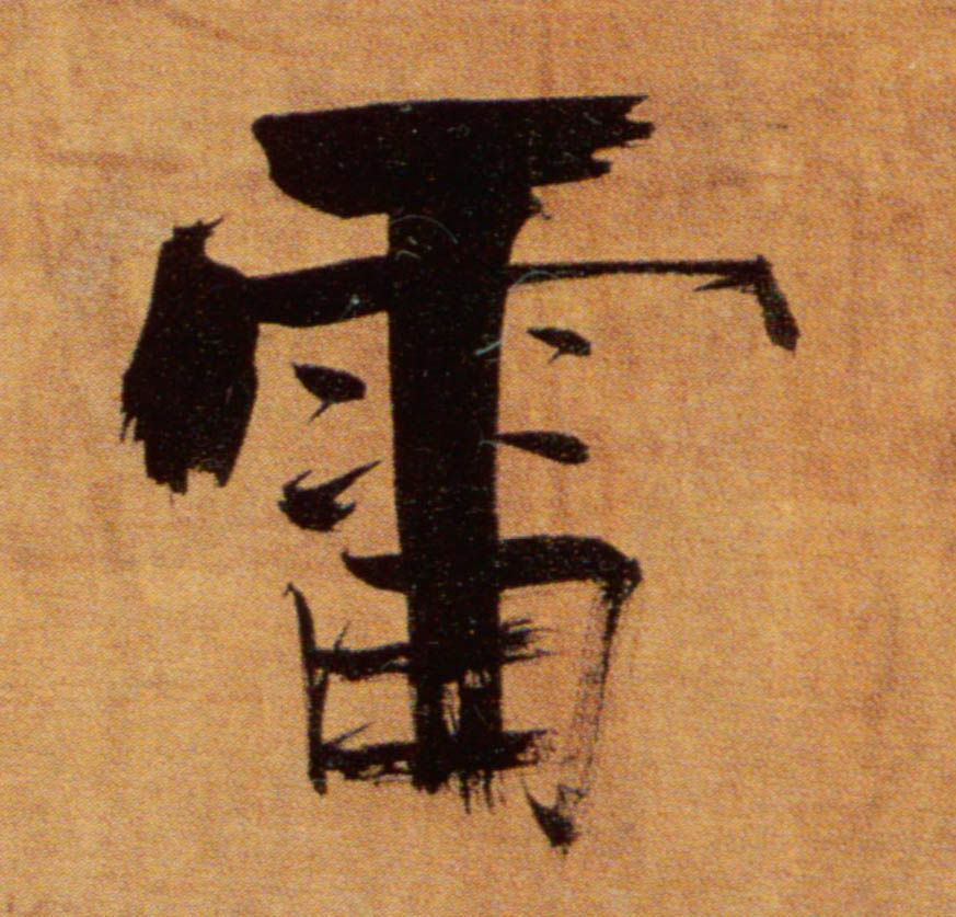 雷的书法