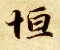 恒的书法