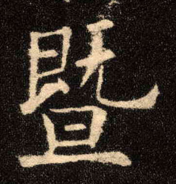 暨的书法