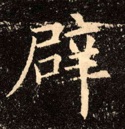 辟的书法