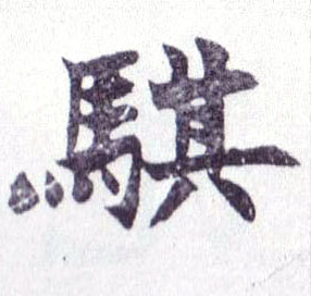 骐的书法