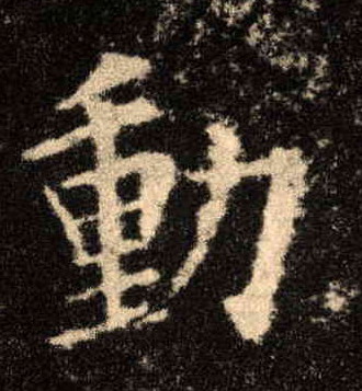 動【动】的书法