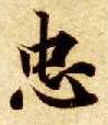 忠的书法