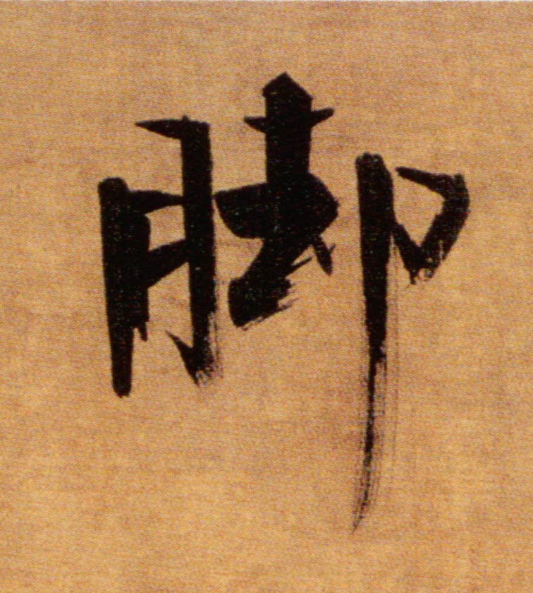脚的书法