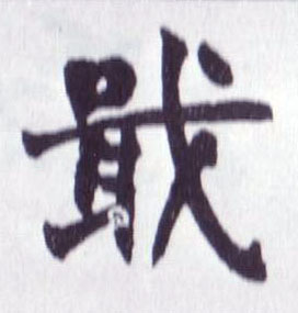 戢的书法