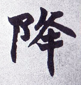 降的书法