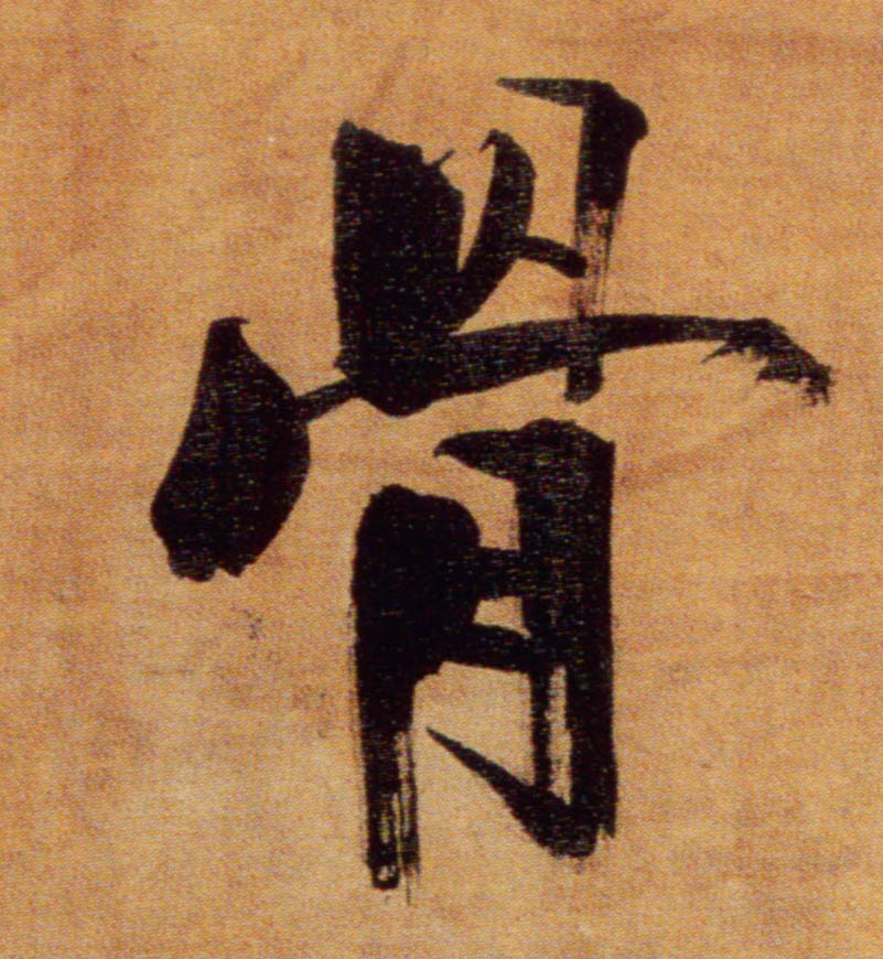 骨的书法