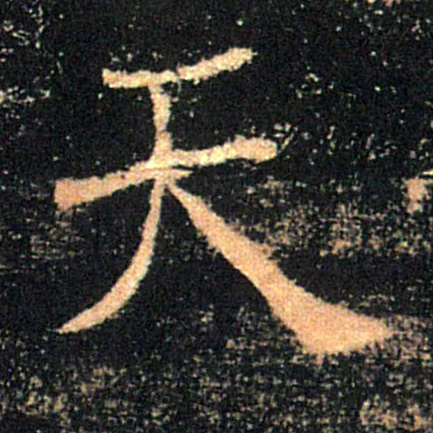 天的书法