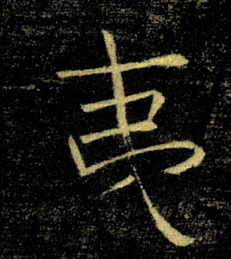 夷的书法
