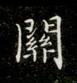 关的书法