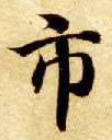 市的书法
