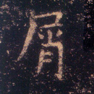 屑的书法