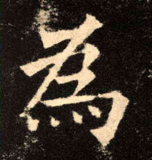 为[為]的书法