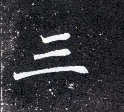 三的书法