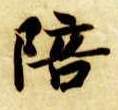 陪的书法