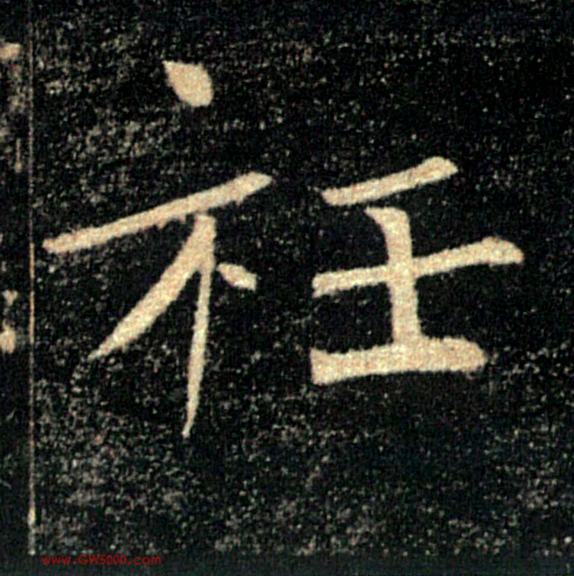 衽的书法