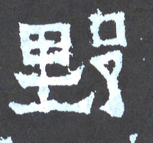 野的书法