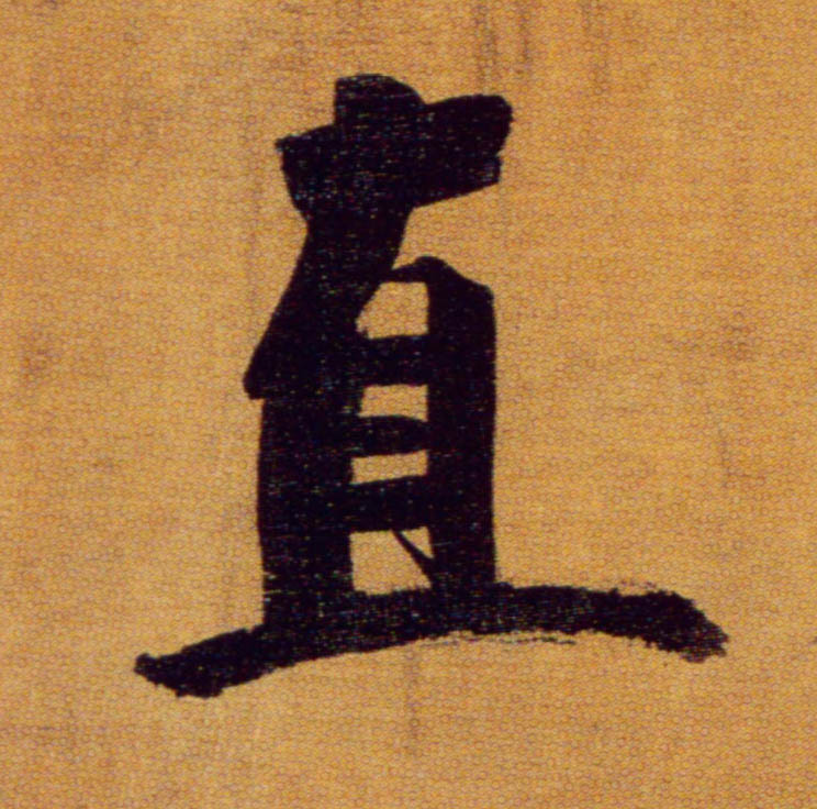 直的书法