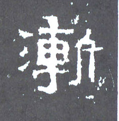 渐的书法