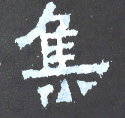 集的书法