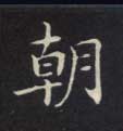朝的书法