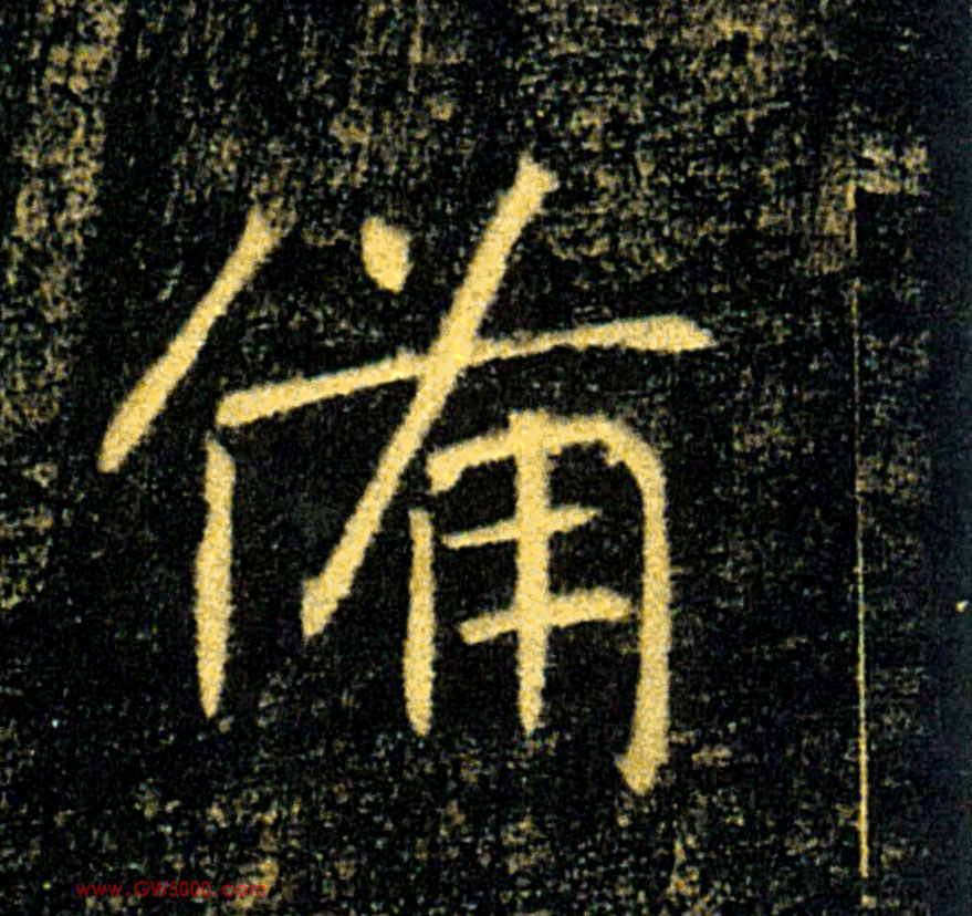 備【备】的书法