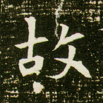 故的书法