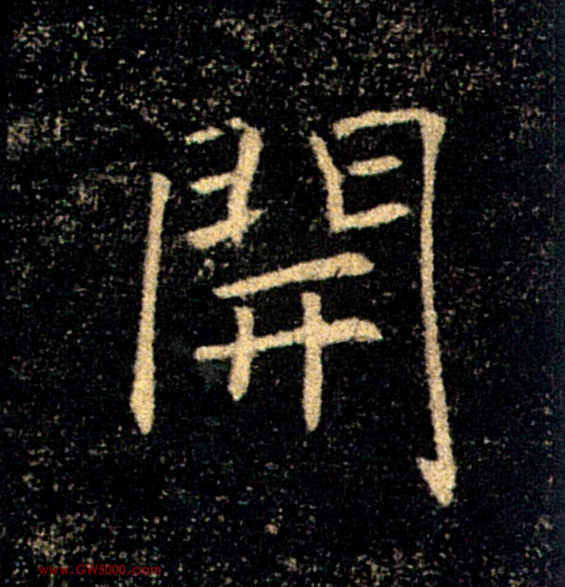 開【开】的书法