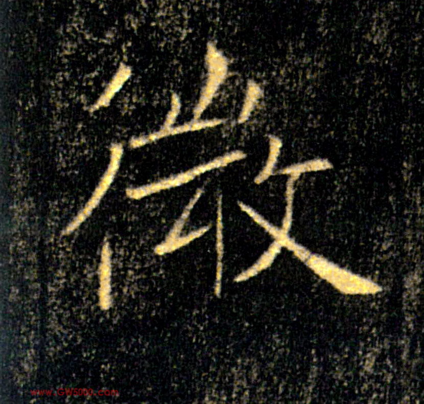 微的书法