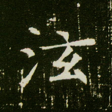 泫的书法
