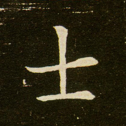 士的书法