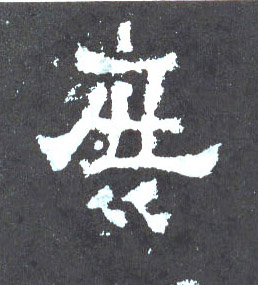 庶的书法