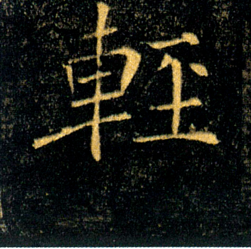 輕【轻】的书法