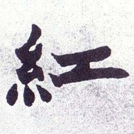 紅【红】的书法