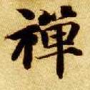 禅的书法