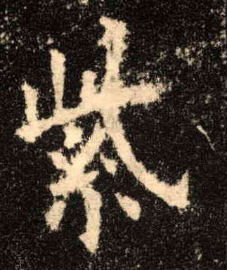 紫的书法