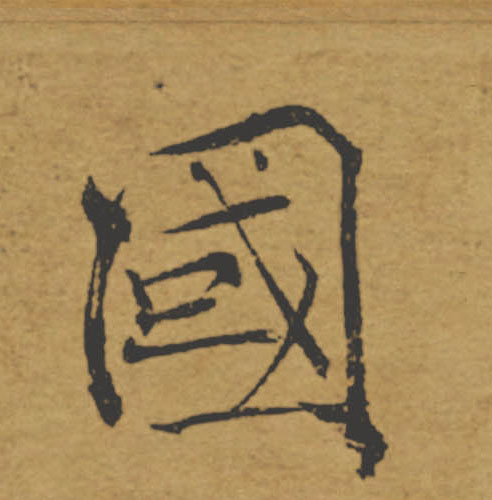 國【国】的书法
