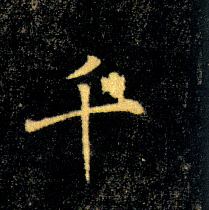 千的书法
