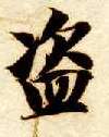 盗的书法