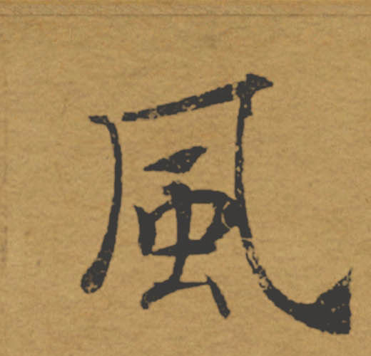 風【风】的书法