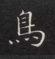 鳥【鸟】的书法