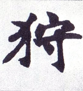 狩的书法