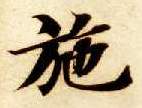 施的书法