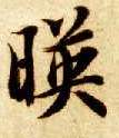 映的书法